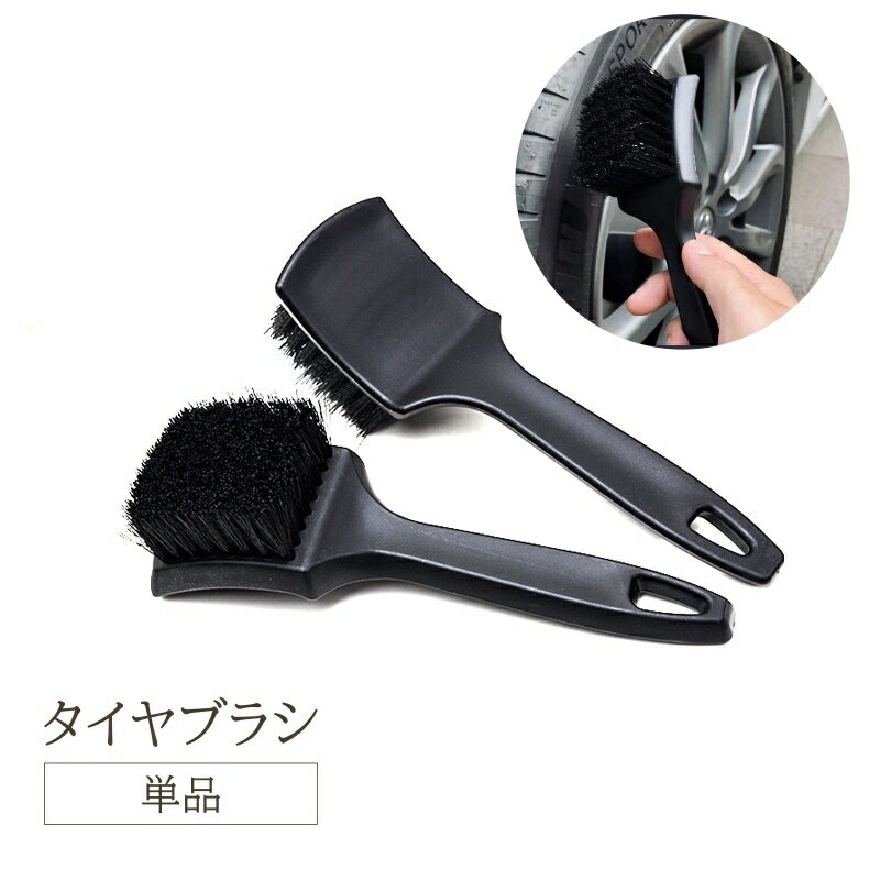 送料無料 タイヤブラシ 単品 カー用品 硬毛ブラシ タイヤ ホイール ケア 洗車用品 カーケア ハンディブラシ 柄付き 車輪ブラシ 自転車 クリーニング 洗浄 自動車用品