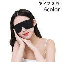 送料無料 アイマスク アイピロー 目隠し 睡眠 仮眠 遮光 リラックス 安眠グッズ 快眠 安眠 飛行機 旅行 軽量 無地 シンプル トラベルグッズ 昼寝