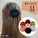 送料無料 ヘアクリップ ポニーリング 2個組 レディース ヘアアクセサリー 髪飾り 髪留め ポニーテール お団子ヘア シニヨン まとめ髪