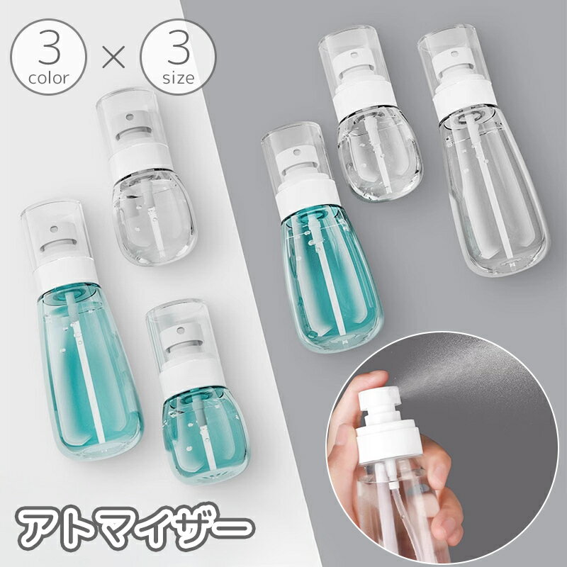 送料無料 アトマイザー 30ml 100ml 単品 パフュームボトル スプレーボトル 霧吹き 詰め替え容器 透明 クリア 小分け 香水 化粧水 持ち運び 携帯用 おしゃれ