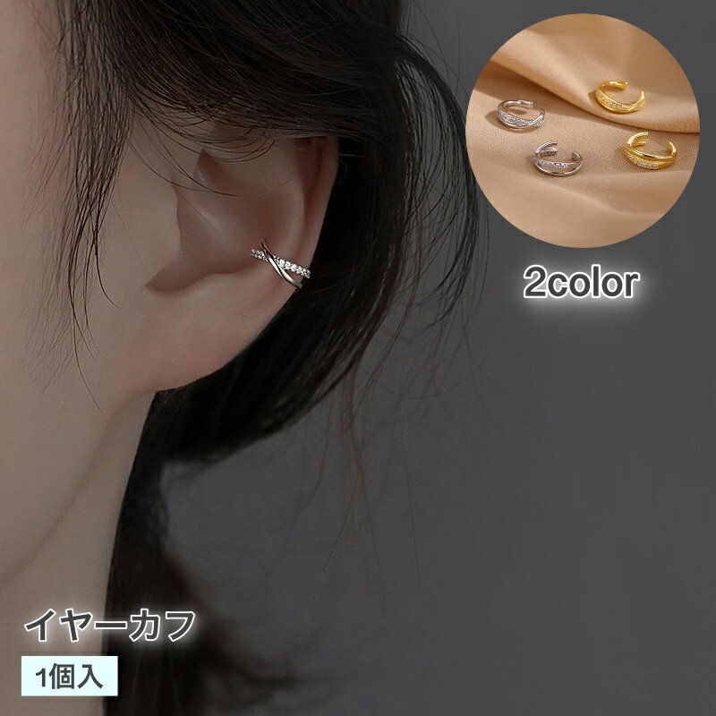 送料無料 イヤーカフ 1個入 レディース シンプルイヤーカフ イヤーカフス イヤカフ イヤリング シンプル きれいめ 大人 可愛い おしゃれ リング かわいい ...