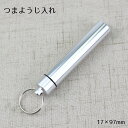 送料無料 つまようじ入れ 爪楊枝入れ 爪楊枝ケース 携帯用 97mm 日用品雑貨 持ち運び 収納 携帯 防水 綿棒 縫い針 アウトドア スリム コンパクト 軽量...