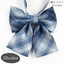 送料無料 蝶ネクタイ リボンタイ レディース 女性 ファッション雑貨 学生風 制服風 女子高生風 総柄 チェック ブルー ピンク グレー カジュアル 可愛い キ...