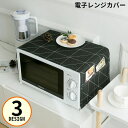 送料無料 電子レンジカバー オーブンカバー ダストカバー ほこり除け 布製 防塵 汚れ防止 ポケット付き おしゃれ シンプル インテリア