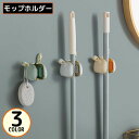 送料無料 モップホルダー ほうきホルダー ローラーフック 壁掛け 貼り付け 粘着シール固定 穴あけ不要 防水 傘掛け 掃除用具収納 ウサギ