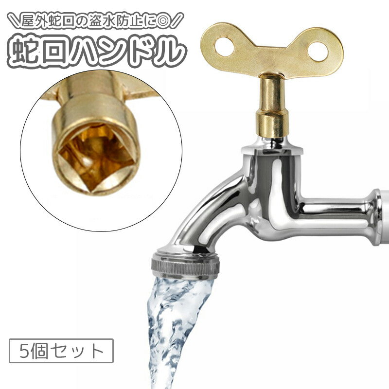 送料無料 蛇口ハンドル 5個セット 蛇口キー 水栓キー カギ式 屋外 盗水防止 盗難防止 水道蛇口 水栓パーツ 部品 取替え 取り替え 小型 持ち運び ポータブル