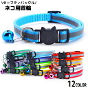 送料無料 猫用首輪 カラー ペット用品 ネコ アクセサリー チョーカー 首飾り 鈴付き 反射 バイカラー セーフティバックル 安全バックル
