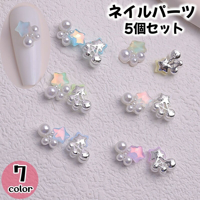 送料無料 ネイルパーツ ラインストーン 5個セット ジェルネイル 星 かわいい ガーリー 淡い 上品 お嬢様 フェミニン 白 緑