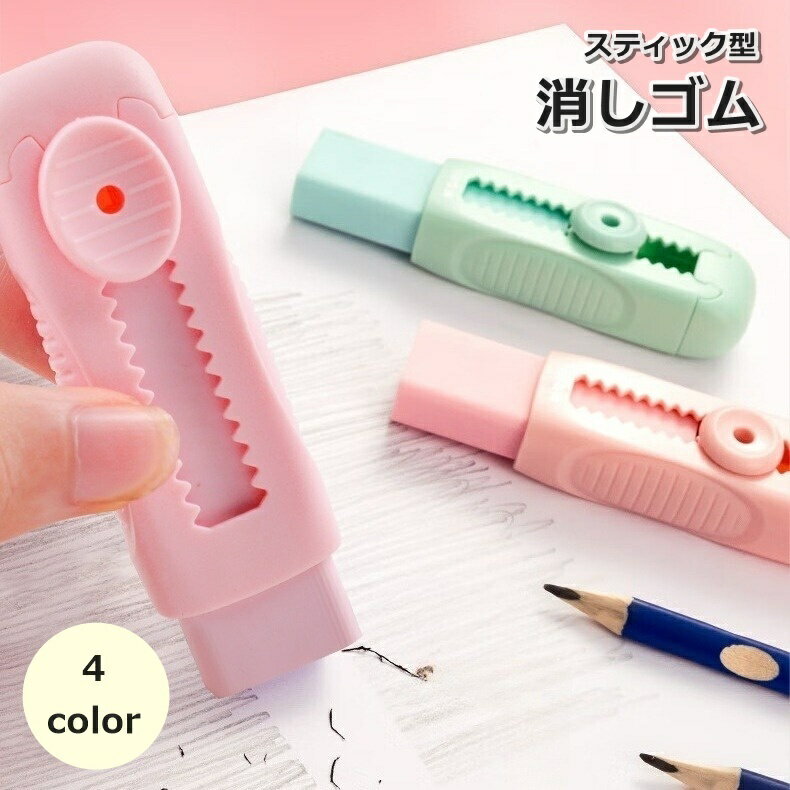送料無料 消しゴム スティック型 スライド式 文房具 日用品 カッター型 字消し 便利 子供 キッズ かわいい おしゃれ 取り換え可能