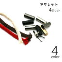 送料無料 アグレット 4個セット 紐止め 紐留め シューパーツ 先端 金具 留め具 靴 パーカー スニーカー 紐 ひも留め 装飾 おしゃれ シンプル カジュアル 単色 無地 金色 銀色 黒