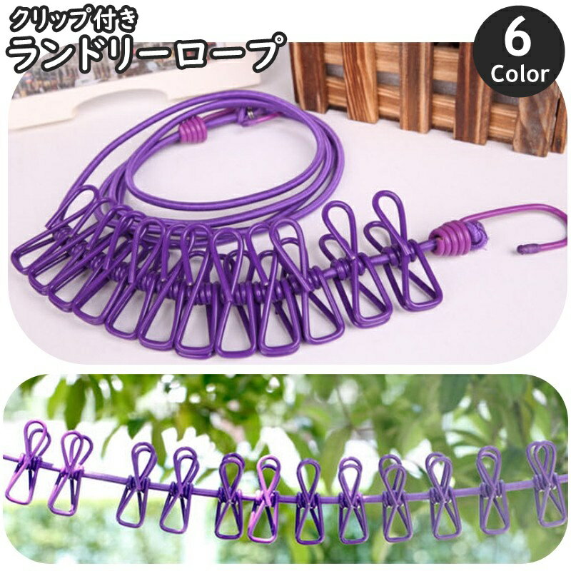 送料無料 ランドリーロープ クリップ付き 12ピンチ 物干し 物干しロープ 日用品 生活雑貨 洗濯用品 クリップ 洗濯ばさみ 洗濯ロープ 部屋干し 室内干し 旅行用 キャンプ アウトドア カラバリ豊富 便利 多用途