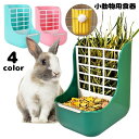 送料無料 小動物用食器 牧草フィーダー 餌入れ エサ入れ 牧草入れ ケージ取り付け可能 ペット用品 ウサギ 兎 モルモット チンチラ フード入れ 無地 シンプル