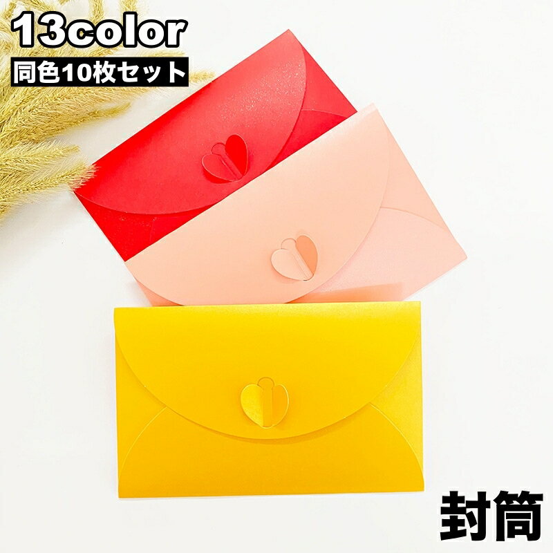 送料無料 封筒 10枚セット 招待状 挨拶状 案内状 お手紙 レター メッセージカード用 ギフトカード用 プレゼント 結婚式 お祝い 誕生日 おしゃれ 上品 高...