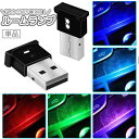 送料無料 ルームランプ USBライト LEDライト イルミライト 7色 照明 光る 照らす 車内 自動車 カー用品 内装 ミニ 小型 小さめ 装飾 電飾