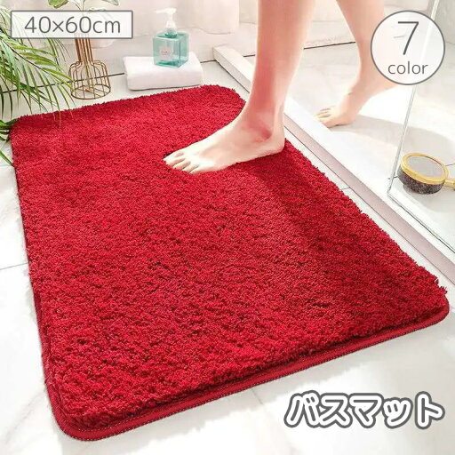 送料無料 バスマット 足拭きマット お風呂マット ラグマット フットマット 40x60cm 敷物 洗面所 トイレ 脱衣所 玄関 吸水 滑り止め 起毛 ふんわり ふわふわ 単色 無地 シンプル 送料無料 バスマット 足拭きマット お風呂マット ラグマット フットマット 40x60cm 敷物 洗面所 トイレ 脱衣所 玄関 吸水 滑り止め 起毛 ふんわり ふわふわ 単色 無地 シンプル