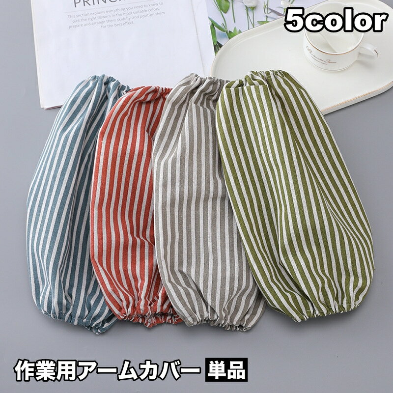 送料無料 アームカバー 袖口カバー 腕カバー 作業用 単品 ガーデニング キッチン 防塵 防汚 濡れ防止 汚れ防止 大人 レディース メンズ 男女兼用