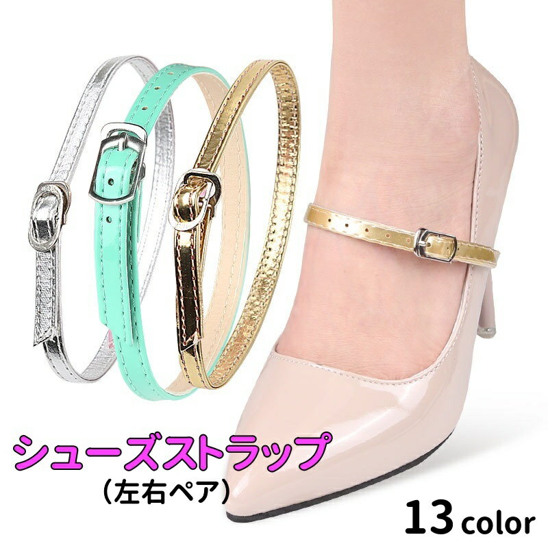 送料無料 シューズストラップ パンプスストラップ 左右ペア シューズベルト レディース ハイヒール 後付け 脱げ防止 シューズバンド 靴用品 パンプス ミュール...