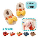 送料無料 ルームシューズ スリッパ 子供用 キッズ ベビー 女の子 男の子 室内履き スリッポン ボア もこもこ ふわふわ リボン 果物 くま 可愛い 靴 くつ...