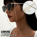 送料無料 メガネチェーン メガネストラップ レディース 女性 眼鏡 マスク 着脱 付け外し 紛失 落下 防止 上品 おしゃれ ゴールドカラー シルバーカラー
