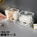 送料無料 綿棒ケース 綿棒入れ 小物入れ クリアケース 蓋付き ふた付き 透明 クリア シンプル めんぼう 収納 ケース ボックス