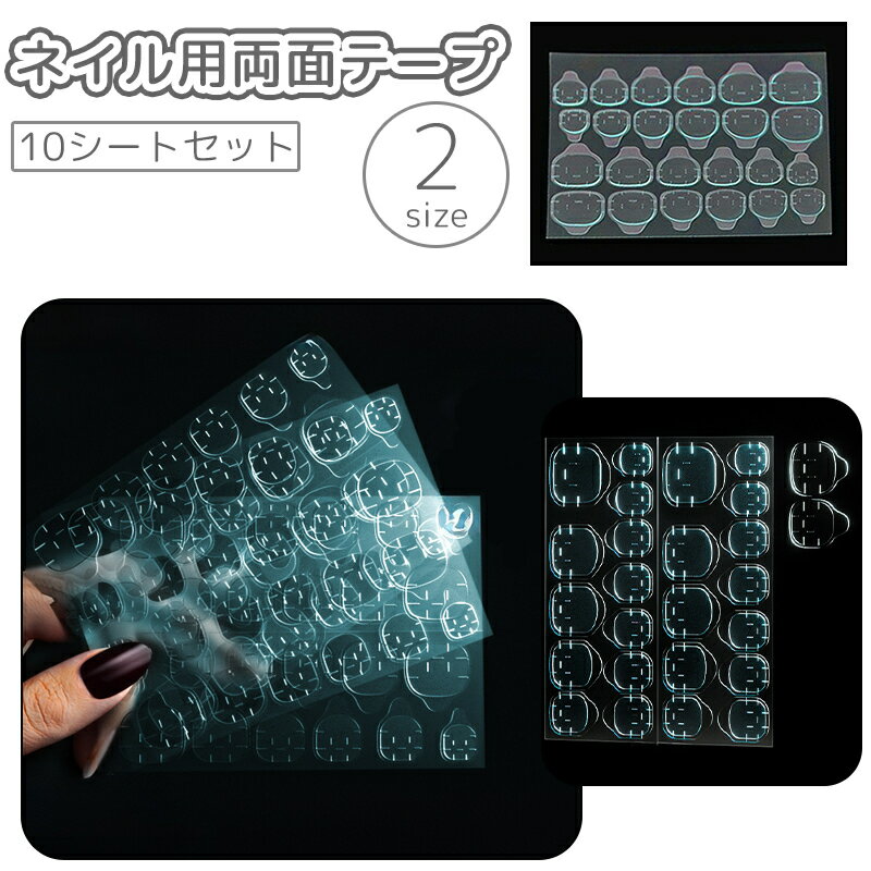 送料無料 ネイル用両面テープ 10シートセット ネイルアート グミシール ネイルチップ用シール ネイル接着剤 付け爪 セルフネイル 固定 粘着式 貼り付け 接着...