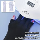 送料無料 UVカットグローブ ネイル用グローブ 1ペア 両手用 左右セット 指先なし 手袋 ネイルケア用品 ショート丈 ロング丈 セルフネイル ネイルアート UVライト対策 紫外線対策 便利