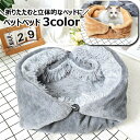 送料無料 ペットベッド ペットハウス 猫ベッド 犬ベッド 猫用品 犬用品 ペット用品 寝床 寝具 マット 起毛 暖かい コンパクト収納 おしゃれ フラット
