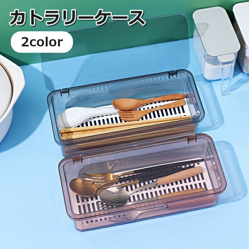 送料無料 カトラリーケース 整理ケース 収納ボックス 箸入れ フォーク ナイフ スプーン キッチン用品 水切り板付き クリア 持ち運び...