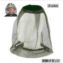 送料無料 虫よけネット 蚊帳 虫除け 蚊よけ アウトドア ガーデニング 釣り 頭用 ヘッドウェア カバー メッシュ フェイスカバー 農作業 携帯 男女兼用 ユニセックス ブラック カラバリ豊富