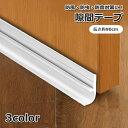 送料無料 隙間テープ 90cm 隙間ガード 防虫 隙間風 防音 防塵 補修用品 DIY ドア 窓 エアコン 冷気対策 ホコリ 玄関 簡単取り付け