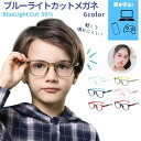 送料無料 ブルーライトカットメガネ 伊達メガネ PCメガネ PC眼鏡 ブルーライトカット キッズ 子供用 男の子 女の子 度なし 色なし 縁 無地 シンプル ダテめがね クリアレンズ 透明 ファッションメガネ パソコン スマホ