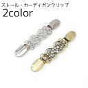 送料無料 ストールクリップ カーディガンクリップ クリップ ショールクリップ 単品 ラインストーン セーター ストール留め レディース 女性 ストールピン ズレ防止 かわいい おしゃれ