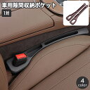 送料無料 車内収納ポケット シートサイドポケット 1対 隙間ポケット 収納ケース すき間収納 小物入れ カー用品 車用品 運転席 助手席 落下防止 サイド収納ボ...