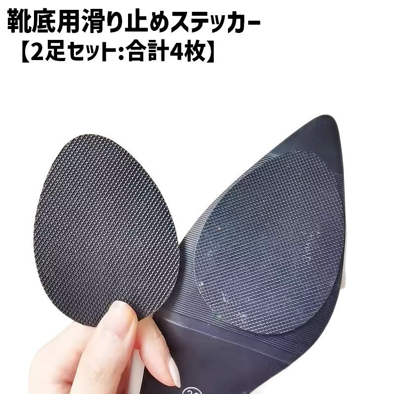 送料無料 靴底用滑り止めステッカー 2足分 4枚セット 卵型 タマゴ型 レディース メンズ 女性 男性 男女..