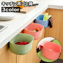 送料無料 ゴミ箱 ダストボックス 引っ掛け ごみ箱 キッチン用品 台所用品 簡単設置 省スペース ぶら下げ おしゃれ かわいい コンパクト 小物入れ 収納 便利...