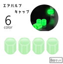 送料無料 エアバルブキャップ タイヤバルブキャップ 蓄光 夜光 光る 同色8個セット 車用 エアバルブ キャップ カバー タイヤ カスタム バルブカバー ドレス...