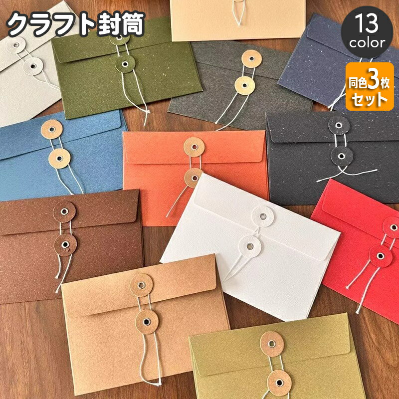 送料無料 クラフト封筒 3枚セット 洋封筒 紐付き 手紙 レター 便箋 メッセージカード ギフトカード 招待状 ラッピング用品 紙製品 文房具 シンプル おしゃ...