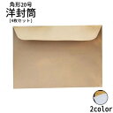 送料無料 封筒 洋封筒 角形20号 4枚セット A4 角20 324mm 229mm 横長 白封筒 茶封筒 A4封筒 白 ホワイト 茶 ブラウン 無地 手紙 レター ビジネス