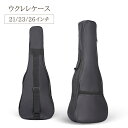 送料無料 ウクレレケース 収納ケース 収納バッグ ウクレレ 楽器 21 23 26インチ ブラック 黒 シンプル 無地 ショルダーベルト ポケット ファスナー ...