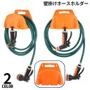 送料無料 散水ホースホルダー ホースハンガー ホースフック ノズルホルダー 壁掛け収納 ガーデニング 園芸 家庭菜園 屋外 水まき 便利