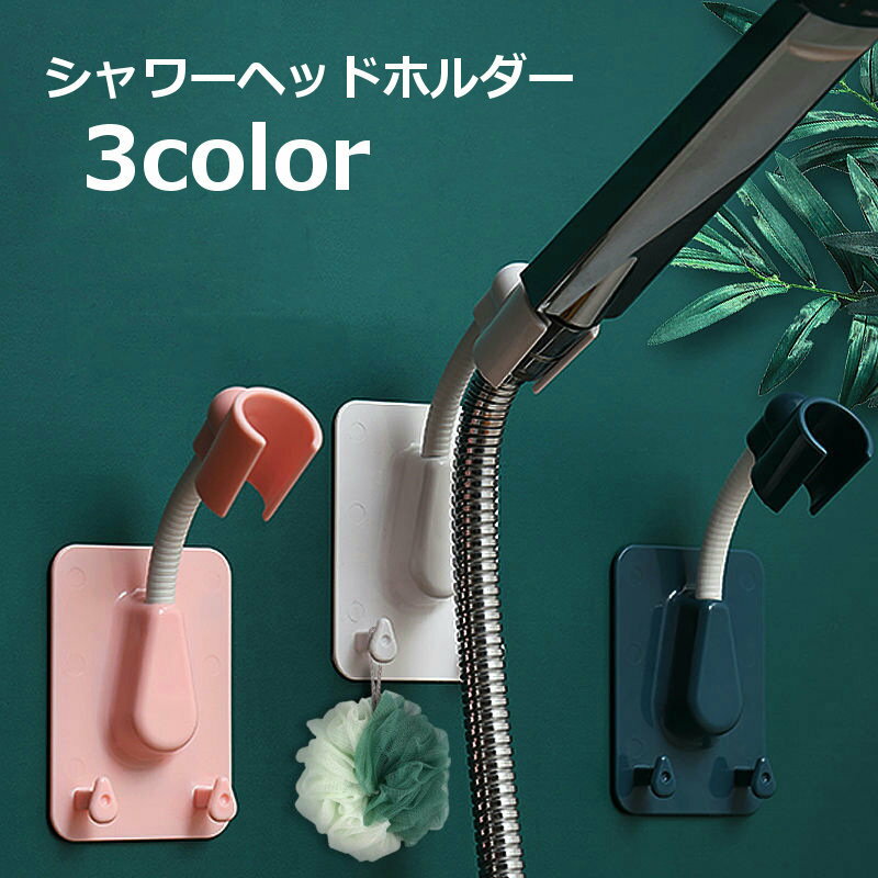 送料無料 シャワーヘッドホルダー シャワーフック シャワーラック 小物掛け用フック付き 360度回転 バス用品 日用品雑貨 粘着式 シンプル シャワー掛け 浴室 バスルーム 風呂場 穴あけ不要