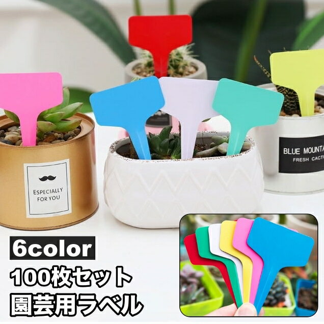 送料無料 園芸用ラベル 100枚セット フラワーカード ガーデニング 花壇 植木鉢 プランター 苗木 ...