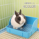 送料無料 小動物用トイレ ペット用品 ペットトイレ 小動物用 ラビット ウサギ ケージ 取り付け 固定 すのこ トイレタリー用品 フェレット モルモット 網 メッシュ お手入れしやすい