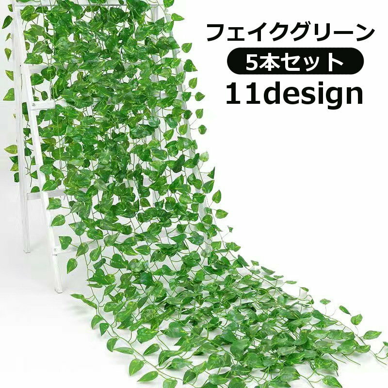 送料無料 フェイクグリーン 5本セット 人工観葉植物 造花 リーフ 葉っぱ 壁掛け 吊り下げ 蔓 ツル つる 巻き付け ウエディング ウェルカムボード 結婚式 披露宴 ウエルカムボード リビング 玄関 おしゃれ ナチュラル 装飾 飾り インテリア