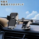 送料無料 スマホスタンド スマホホルダー 車載 車用 吸盤式 車載ホルダー カー用品 伸縮アーム 回転可能 スマホアクセサリー 回転 縦向き 横向き ダッシュボ...