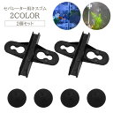 送料無料 セパレーター用キスゴム 2個セット ペット用品 アクアリウム 水槽 吸盤 仕切り板 仕切り 間仕切り 隔離 固定具 クリップ 水中設置 観賞魚 サカナ...