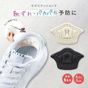 送料無料 靴ずれ防止パッド 5足分 10枚セット かかとパッド かかとクッション 靴擦れ防止 かかと抜け防止 インソール シール スポンジ 柔らか素材 やわらか 痛み軽減 サイズ調整 レディース メンズ 女性 男性 フットケア用品 靴 かかと 脱げ防止 踵