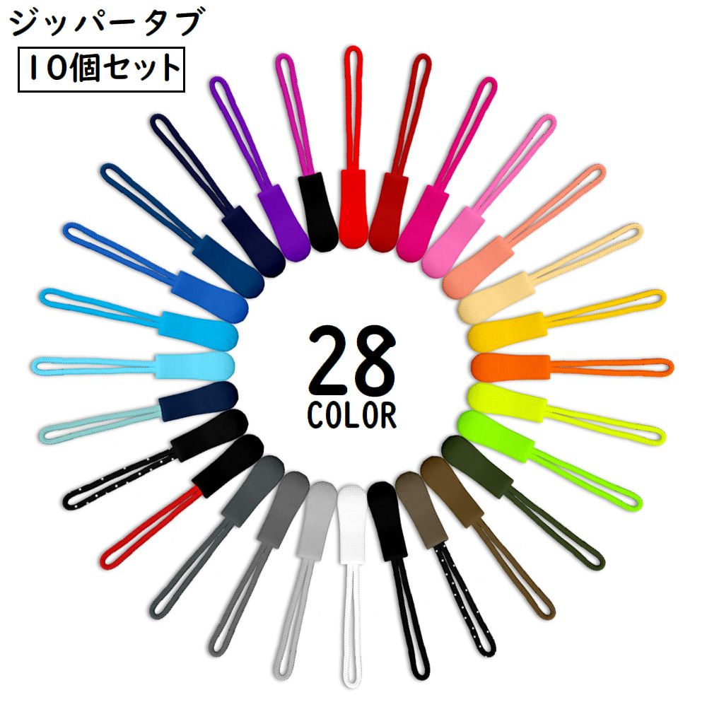 送料無料 ジッパータブ 10個セット ジッパープル ファスナー引き手 プルタブ チャック 修理 交換部品 手芸パーツ ジャンパー スライダーのサムネイル