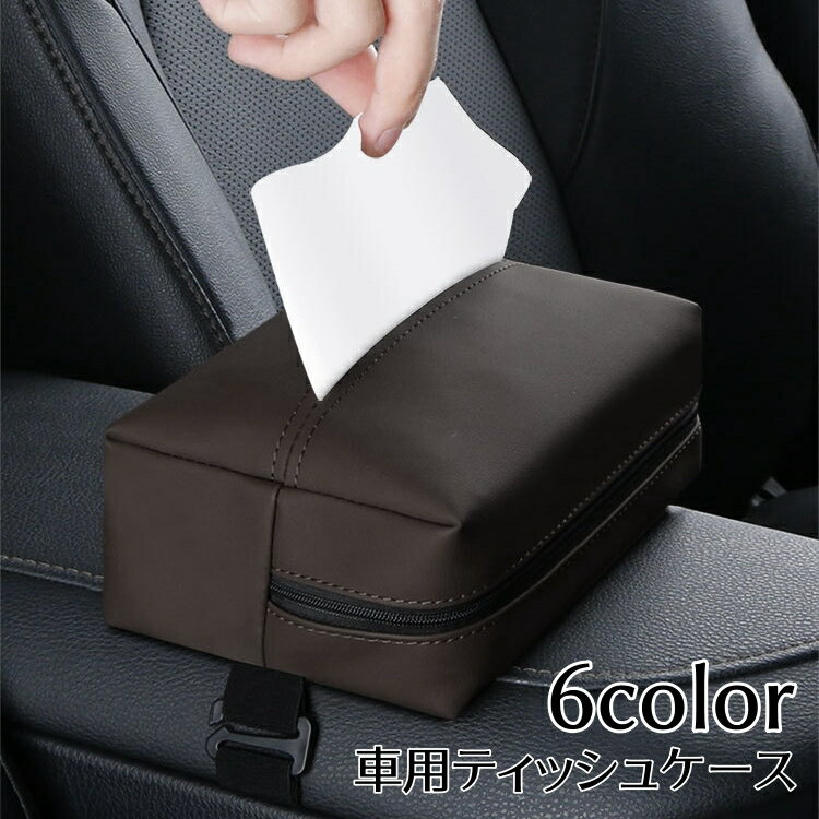 送料無料 ティッシュケース 車用 ティッシュカバー ティッシュホルダー 単品 無地 レザー調 ベルト式 ..