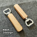 送料無料 栓抜き ボトルオープナー 蓋開け 瓶 キャップ キッチンツール インテリア 木製ハンドル ウッド 薄型 コンパクト ギフト ナチュラル おしゃれ シン...